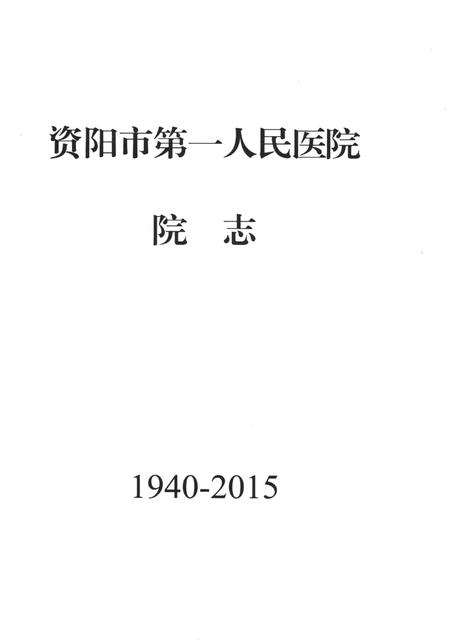 资阳市第一人民医院院志（1940-2015）.pdf电子版_四川省志插图4