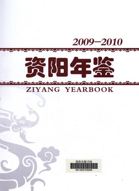资阳年鉴（2009～2010）.pdf电子版_四川省志插图4