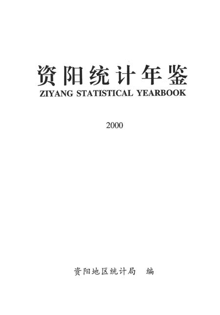 资阳统计年鉴（2000）.pdf电子版_四川省志插图4