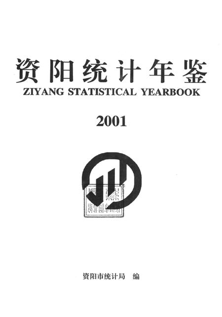 资阳统计年鉴（2001）.pdf电子版_四川省志插图4