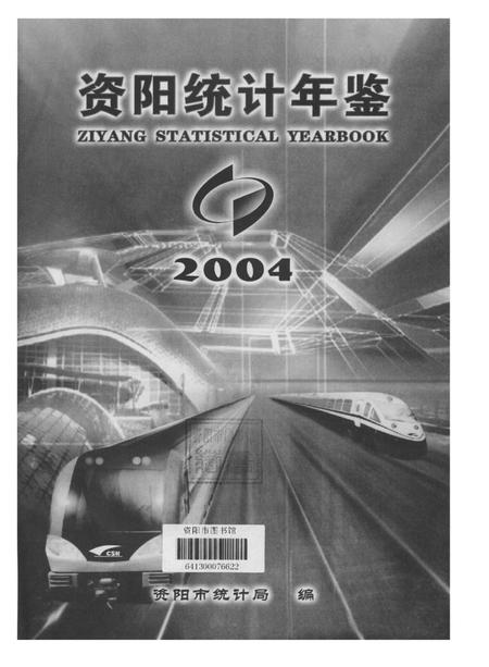 资阳统计年鉴（2004年）.pdf电子版_四川省志插图4