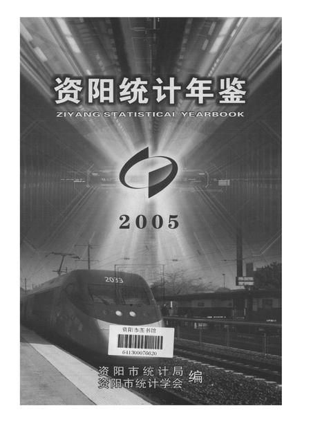 资阳统计年鉴（2005年）.pdf电子版_四川省志插图4