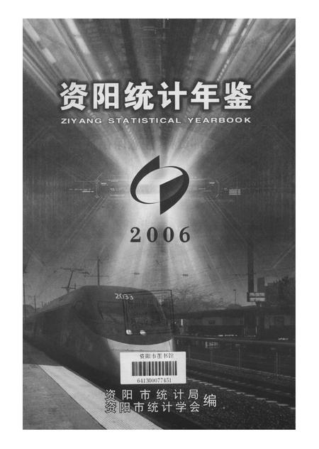 资阳统计年鉴（2006年）.pdf电子版_四川省志插图4