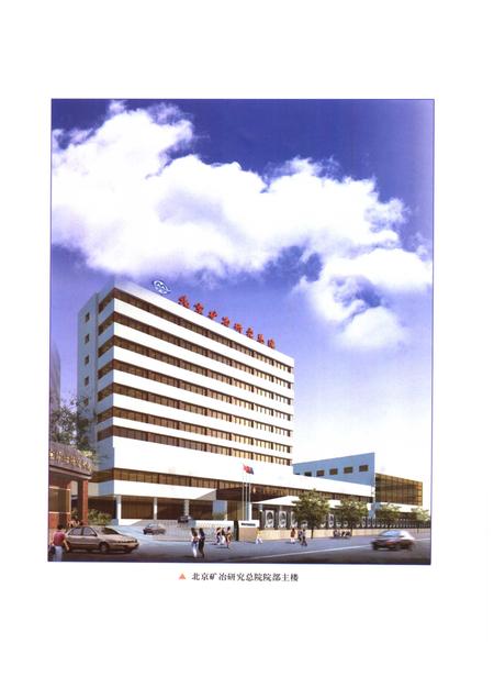 走向辉煌  续一  北京矿冶研究总院院志  1996-2006.pdf电子版_北京市志插图4