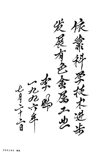 走向辉煌：北京矿冶研究总院院志  1956-1996.pdf电子版_北京市志插图4