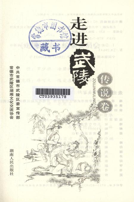 走进武陵·传说卷.pdf电子版_湖南省志插图4