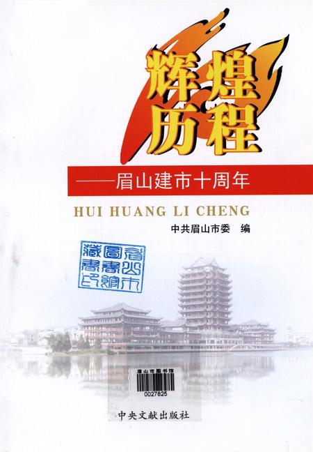 辉煌历程——眉山建市十周年.pdf电子版_四川省志插图4