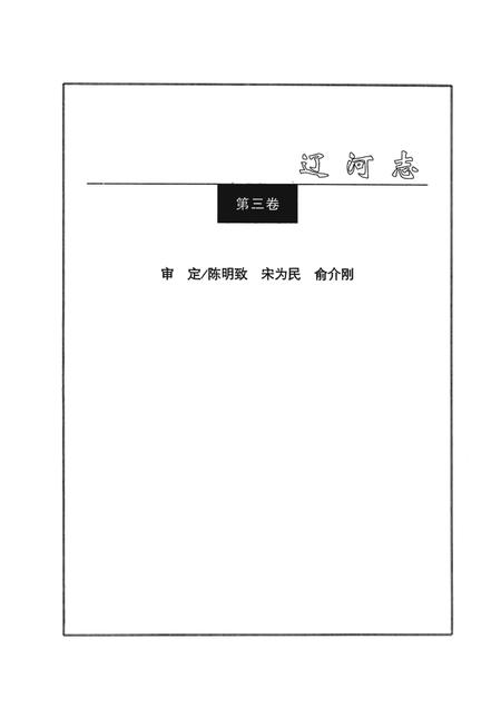 辽河志  第3卷.pdf电子版_辽宁省志插图4