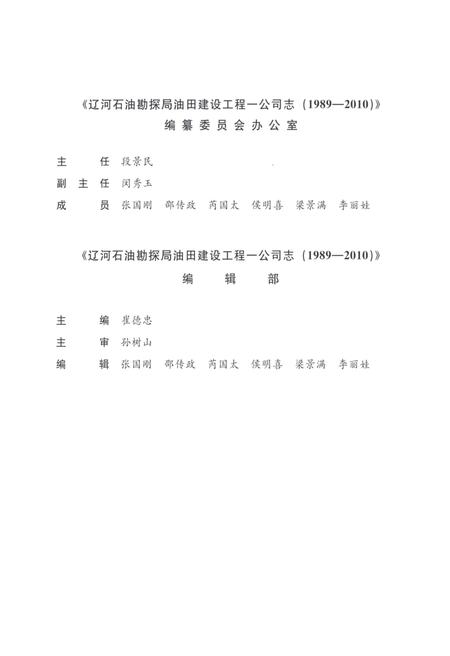 辽河石油勘探局油田建设工程一公司志  1989-2010.pdf电子版_辽宁省志插图4