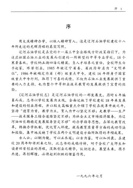 辽河石油学校志  1978-1991.pdf电子版_辽宁省志插图4