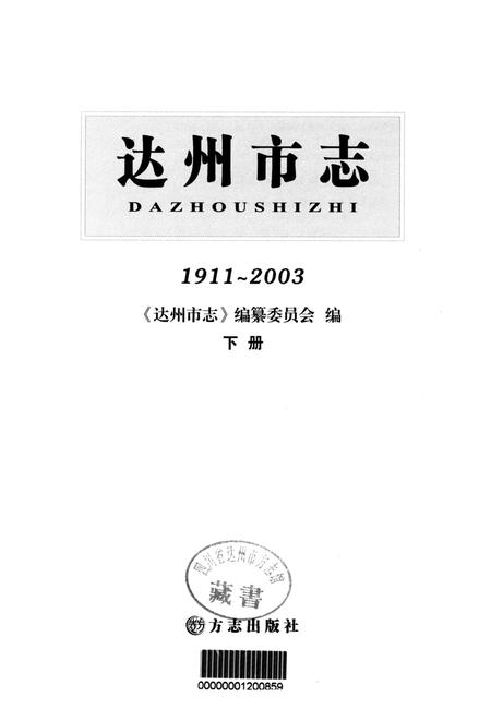 达州市志1911-2003 下册.pdf电子版_四川省志插图4