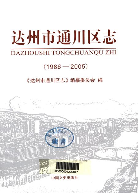 达州市通川区志 1988-2005.pdf电子版_四川省志插图4