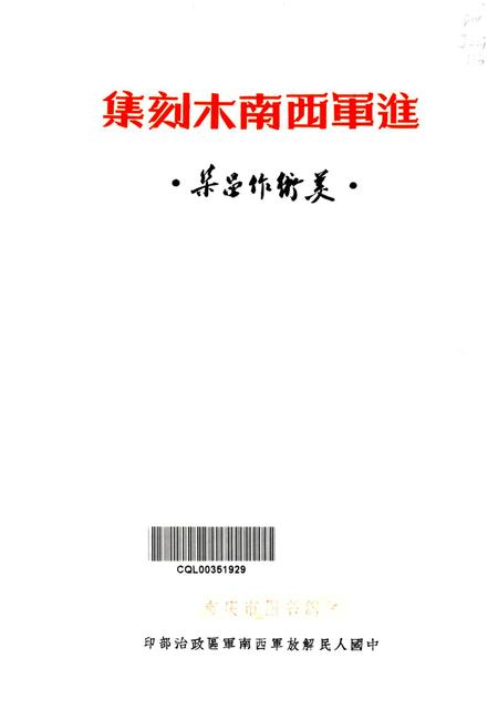 进军西南木刻集·美术作品集·-艾炎 编-1951.2.pdf电子版_重庆市志插图4