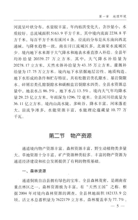 通道侗族自治县概况.pdf电子版_湖南省志插图4