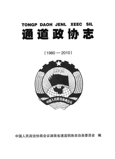 通道政协志（1980—2010）.pdf电子版_湖南省志插图4