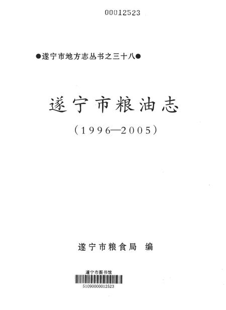 遂宁市粮油志（1996——2005）.pdf电子版_四川省志插图4