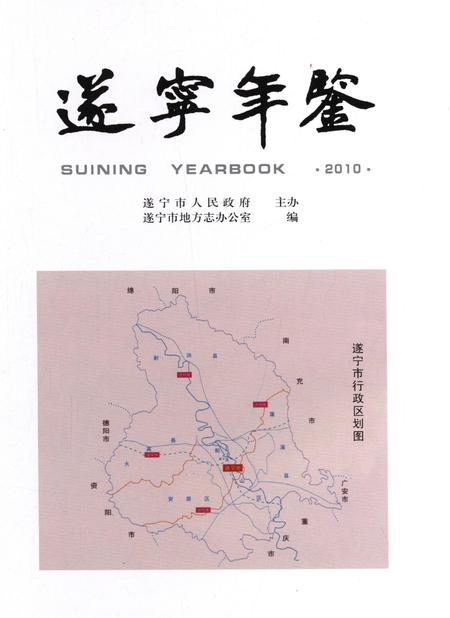 遂宁年鉴2010.pdf电子版_四川省志插图4