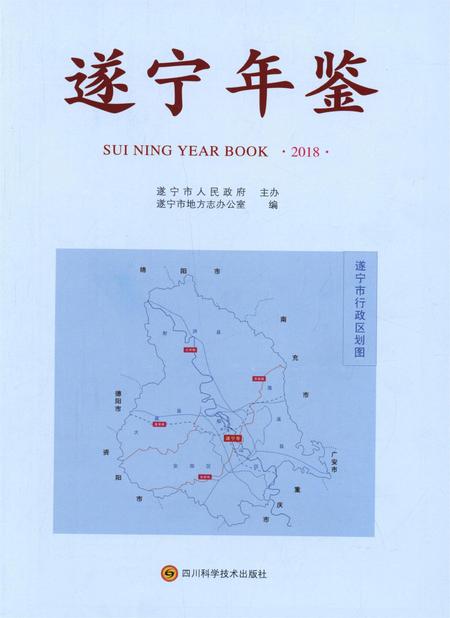 遂宁年鉴2018.pdf电子版_四川省志插图4
