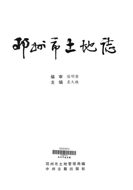 邓州市土地志.pdf电子版_河南省志插图4