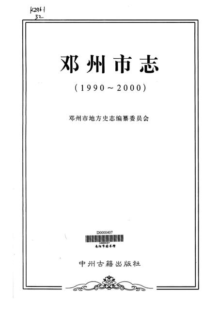 邓州市志1994.pdf电子版_河南省志插图4