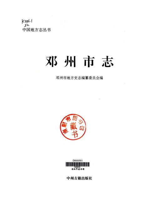 邓州市志1996.pdf电子版_河南省志插图4