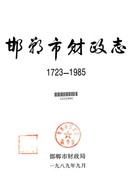 邯郸市财政志：1723-1985.pdf电子版_河北省志插图4