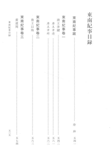 邵廷采全集  下  东南纪事  西南纪事  姚江书院志略  附录.pdf电子版_其他志插图4