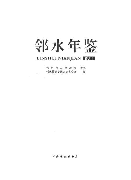 邻水年鉴（2011）.pdf电子版_四川省志插图4