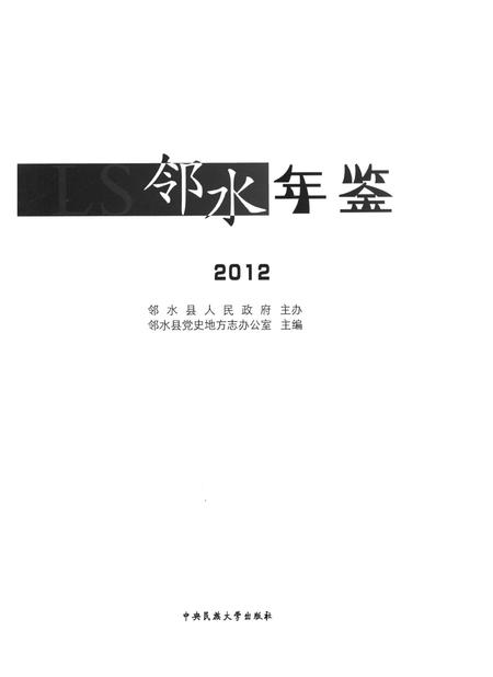 邻水年鉴（2012）.pdf电子版_四川省志插图4