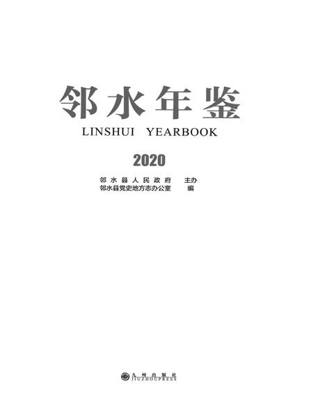 邻水年鉴（2020）.pdf电子版_四川省志插图4