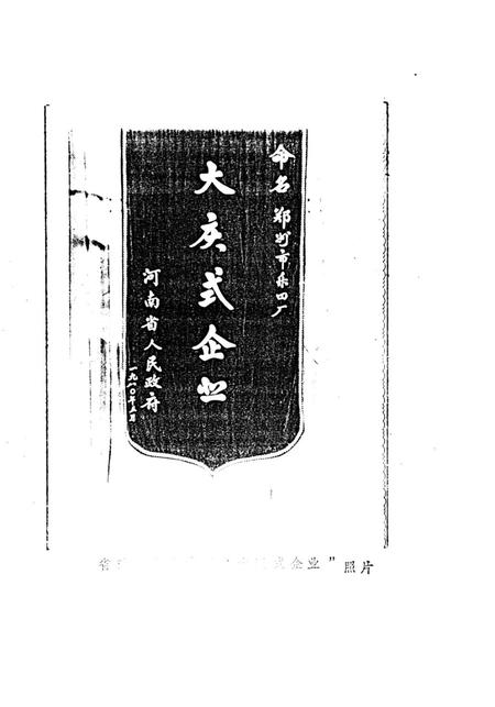 郑州乐器厂志  1955-1984.pdf电子版_河南省志插图4