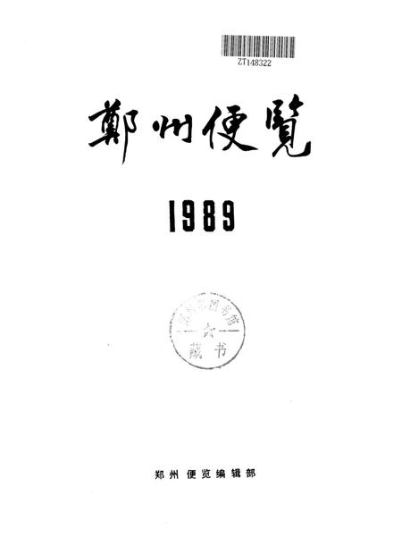 郑州便览1989.pdf电子版_河南省志插图4