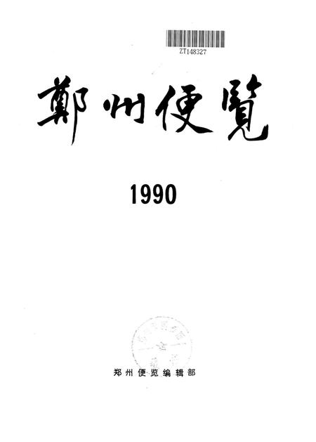 郑州便览1990.pdf电子版_河南省志插图4