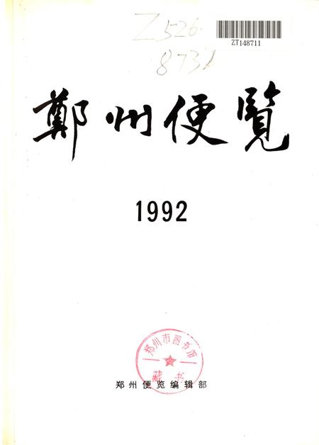 郑州便览1992.pdf电子版_河南省志插图4
