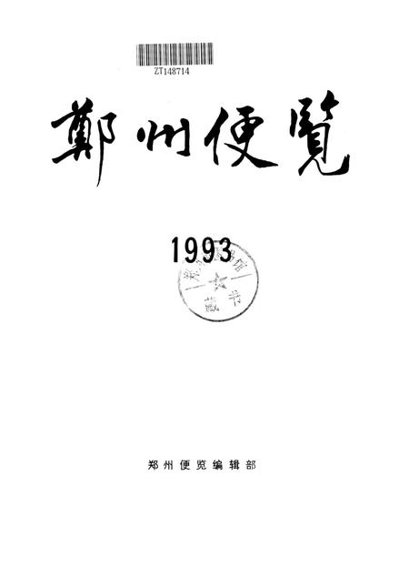 郑州便览1993.pdf电子版_河南省志插图4