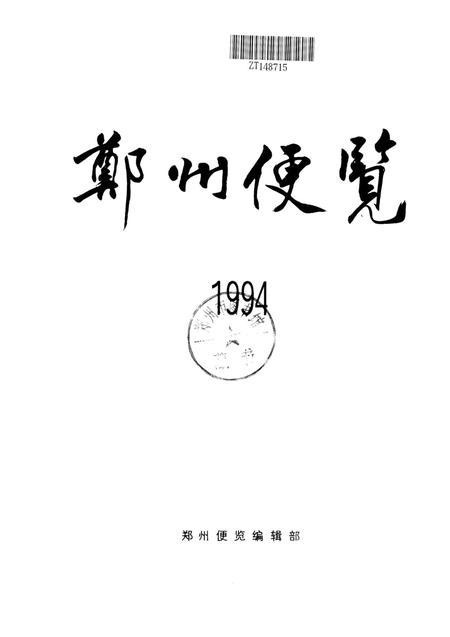 郑州便览1994.pdf电子版_河南省志插图4