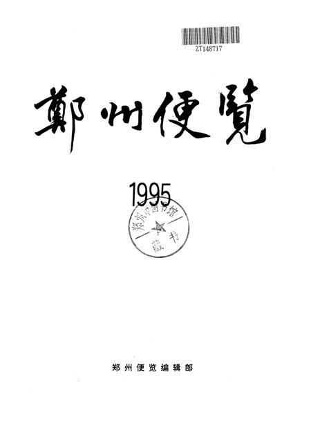 郑州便览1995.pdf电子版_河南省志插图4