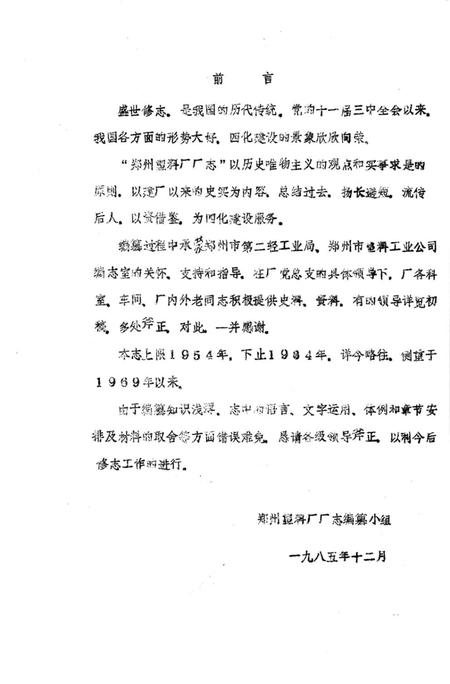 郑州塑料厂志  1954-1984.pdf电子版_河南省志插图4