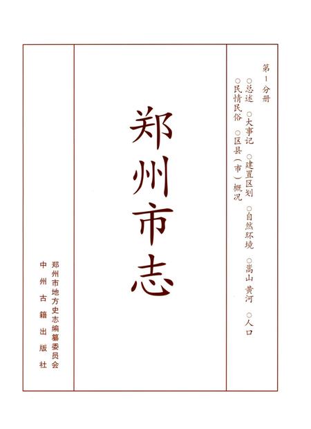 郑州市志（1991-2000）第1分册.pdf电子版_河南省志插图4