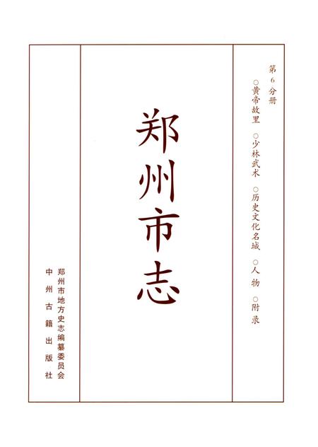 郑州市志（1991-2000）第6分册.pdf电子版_河南省志插图4