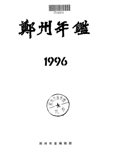 郑州年鉴1996.pdf电子版_四川省志插图4