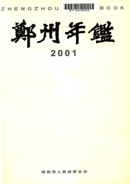 郑州年鉴2001.pdf电子版_四川省志插图4