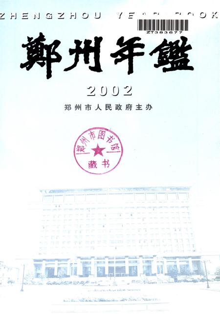 郑州年鉴2002.pdf电子版_四川省志插图4