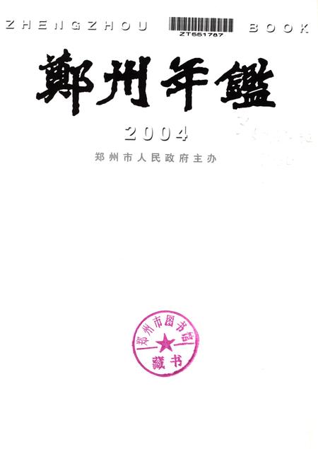 郑州年鉴2004.pdf电子版_四川省志插图4