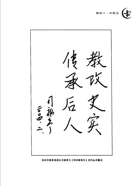 郑州第十一中学校志.pdf电子版_河南省志插图4