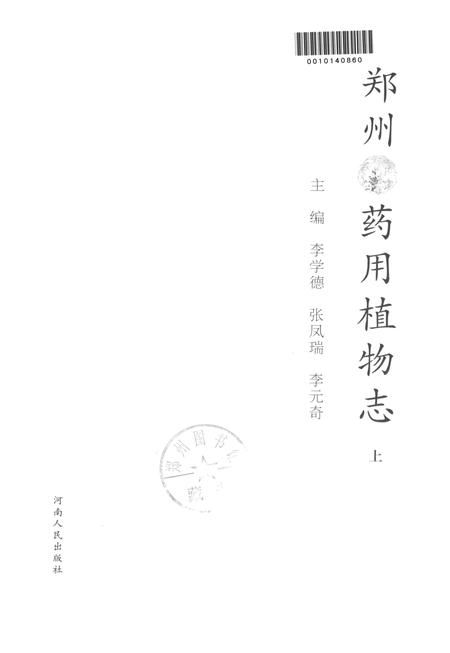 郑州药用植物志上.pdf电子版_河南省志插图4