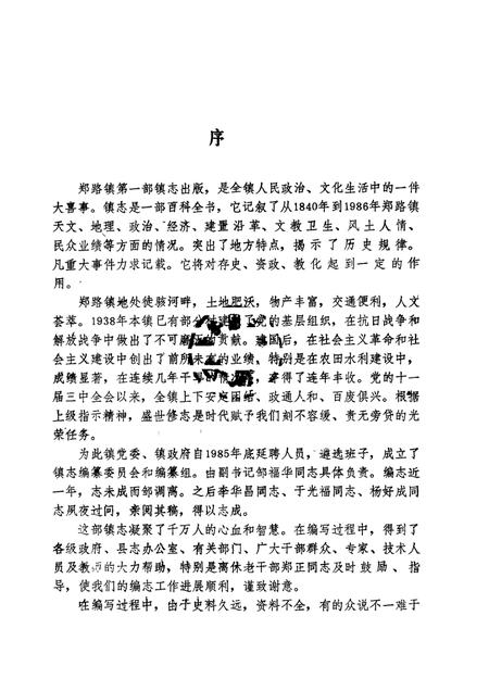 郑路镇志  修订本.pdf电子版_山东省志插图4