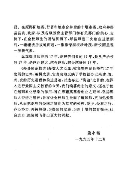 郧县师范校志  1978-1995.pdf电子版_湖北省志插图4
