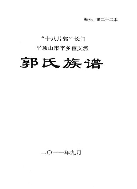 郭氏族谱.pdf电子版_河南省志插图4