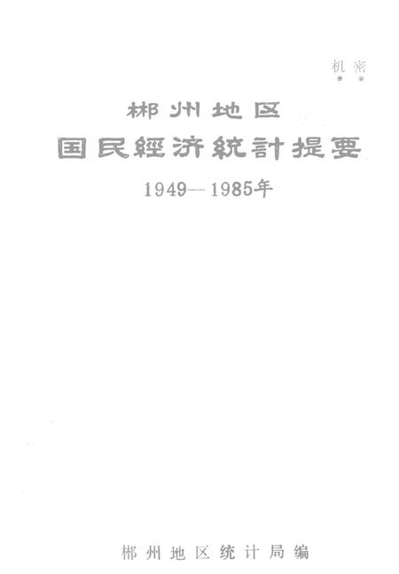 郴州地区国民经济统计统计提要1949—1985年.pdf电子版_湖南省志插图4